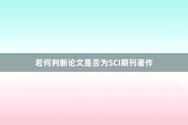 若何判断论文是否为SCI期刊著作